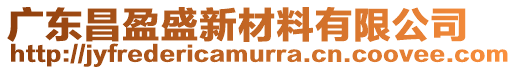 廣東昌盈盛新材料有限公司