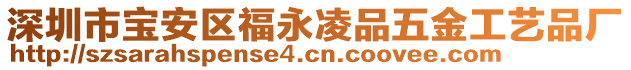 深圳市寶安區(qū)福永凌品五金工藝品廠