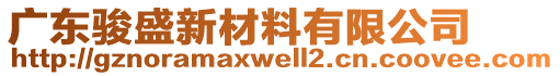 廣東駿盛新材料有限公司