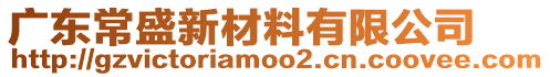 廣東常盛新材料有限公司