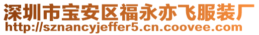 深圳市寶安區福永亦飛服裝廠