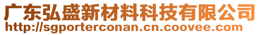 廣東弘盛新材料科技有限公司