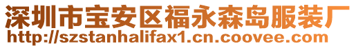 深圳市寶安區(qū)福永森島服裝廠