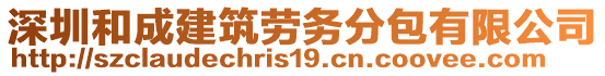 深圳和成建筑勞務(wù)分包有限公司