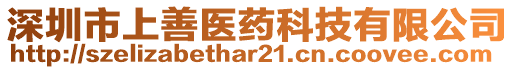 深圳市上善醫(yī)藥科技有限公司