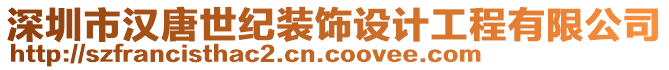 深圳市漢唐世紀裝飾設(shè)計工程有限公司