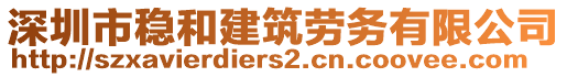 深圳市穩(wěn)和建筑勞務(wù)有限公司