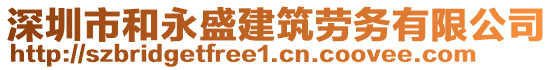 深圳市和永盛建筑勞務(wù)有限公司