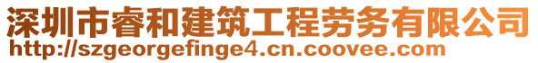 深圳市睿和建筑工程勞務(wù)有限公司