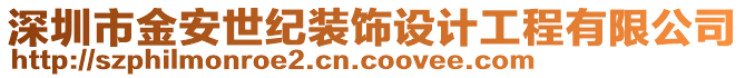 深圳市金安世紀裝飾設計工程有限公司