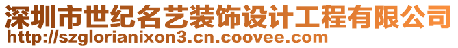 深圳市世紀名藝裝飾設計工程有限公司
