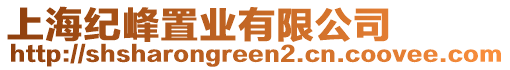 上海紀峰置業(yè)有限公司