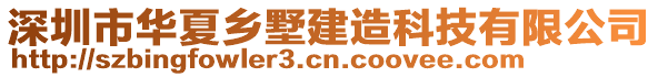 深圳市華夏鄉(xiāng)墅建造科技有限公司