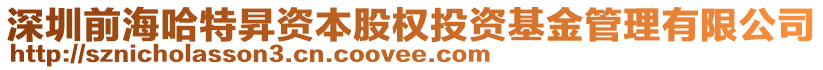 深圳前海哈特昇資本股權(quán)投資基金管理有限公司