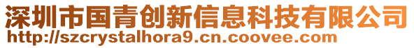 深圳市國(guó)青創(chuàng)新信息科技有限公司