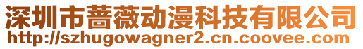 深圳市薔薇動漫科技有限公司