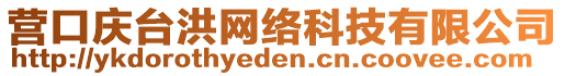 營口慶臺洪網(wǎng)絡(luò)科技有限公司