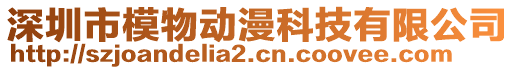 深圳市模物動漫科技有限公司