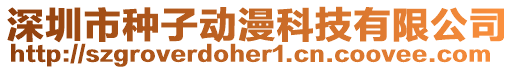 深圳市種子動漫科技有限公司