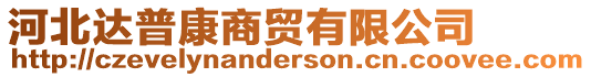 河北達(dá)普康商貿(mào)有限公司