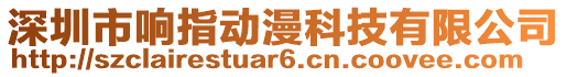 深圳市響指動漫科技有限公司