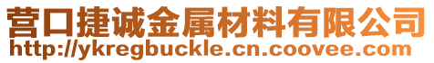 營口捷誠金屬材料有限公司