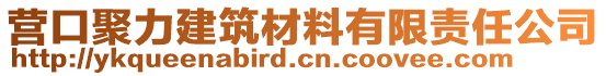 營口聚力建筑材料有限責任公司