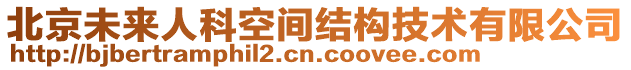 北京未來人科空間結(jié)構(gòu)技術(shù)有限公司