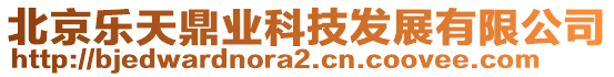 北京樂天鼎業(yè)科技發(fā)展有限公司