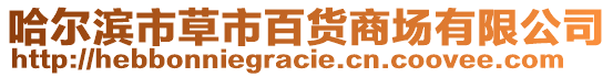 哈爾濱市草市百貨商場(chǎng)有限公司