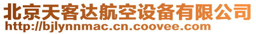 北京天客達航空設(shè)備有限公司