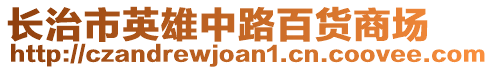 長治市英雄中路百貨商場