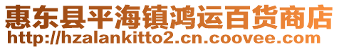 惠東縣平海鎮鴻運百貨商店