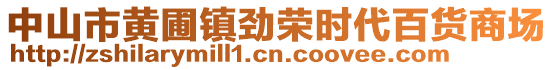 中山市黃圃鎮(zhèn)勁榮時(shí)代百貨商場(chǎng)