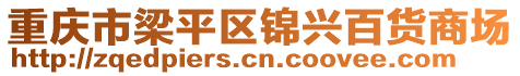 重慶市梁平區(qū)錦興百貨商場