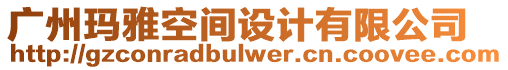 廣州瑪雅空間設(shè)計有限公司