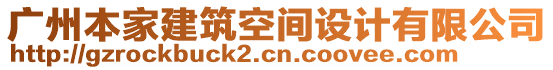 廣州本家建筑空間設計有限公司