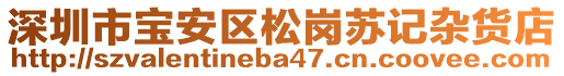 深圳市寶安區(qū)松崗蘇記雜貨店