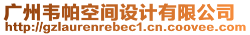 廣州韋帕空間設(shè)計(jì)有限公司