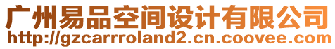 廣州易品空間設計有限公司