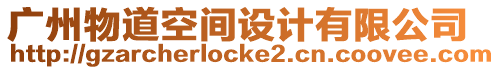 廣州物道空間設計有限公司