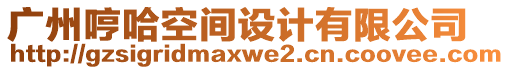 廣州哼哈空間設(shè)計(jì)有限公司