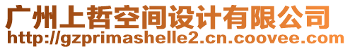 廣州上哲空間設(shè)計有限公司