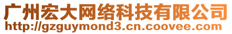 廣州宏大網(wǎng)絡(luò)科技有限公司