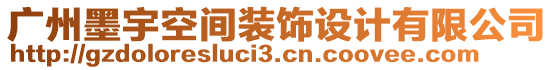 廣州墨宇空間裝飾設(shè)計有限公司