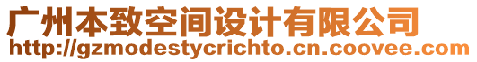 廣州本致空間設(shè)計(jì)有限公司