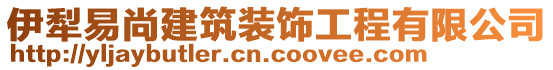 伊犁易尚建筑裝飾工程有限公司