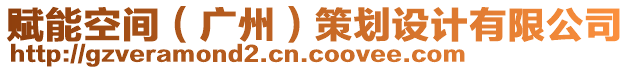 賦能空間（廣州）策劃設(shè)計有限公司