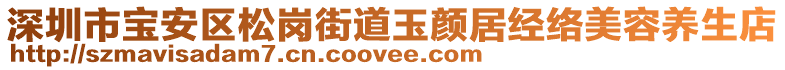 深圳市寶安區松崗街道玉顏居經絡美容養生店