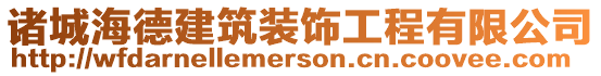 諸城海德建筑裝飾工程有限公司